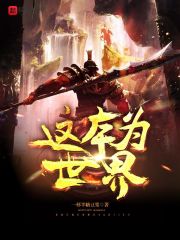 这本为世界在线阅读