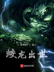 蛟龙出世在线阅读