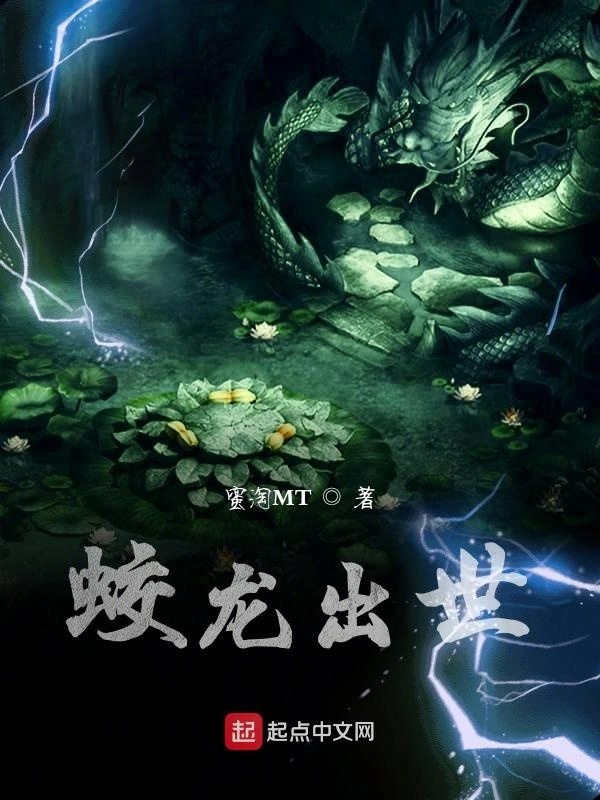 蛟龙出世