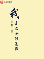 我是文物修复师在线阅读