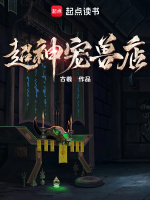 超神宠兽店最新章节在线阅读