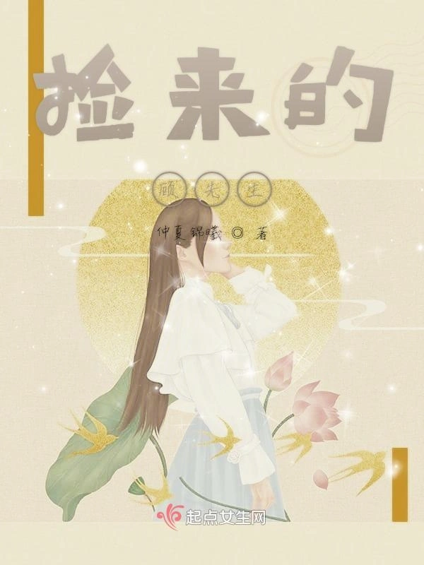 捡来的李先生