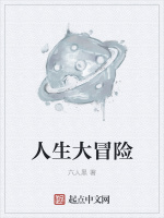 人生大冒险