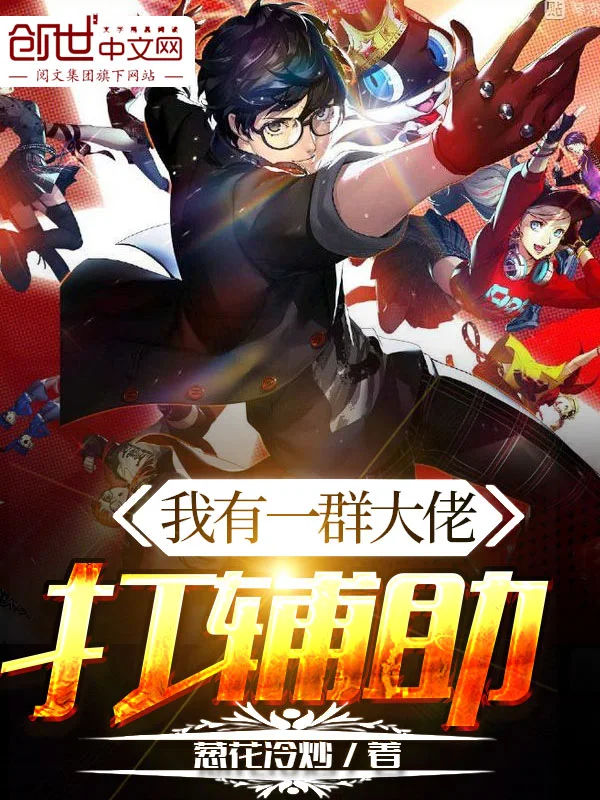 我有一群大佬打辅助