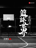 重启之篮球世界在线阅读