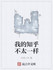 我的知乎不太一样在线阅读