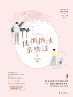 他悄悄地亲吻过在线阅读