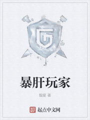 暴肝玩家