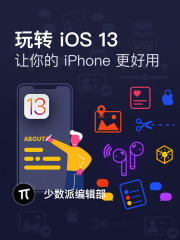 玩转 iOS 13：让你的 iPhone 更好用