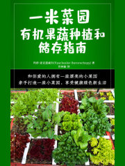 一米菜园：有机果蔬种植和储存指南