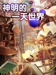 神明的一天世界