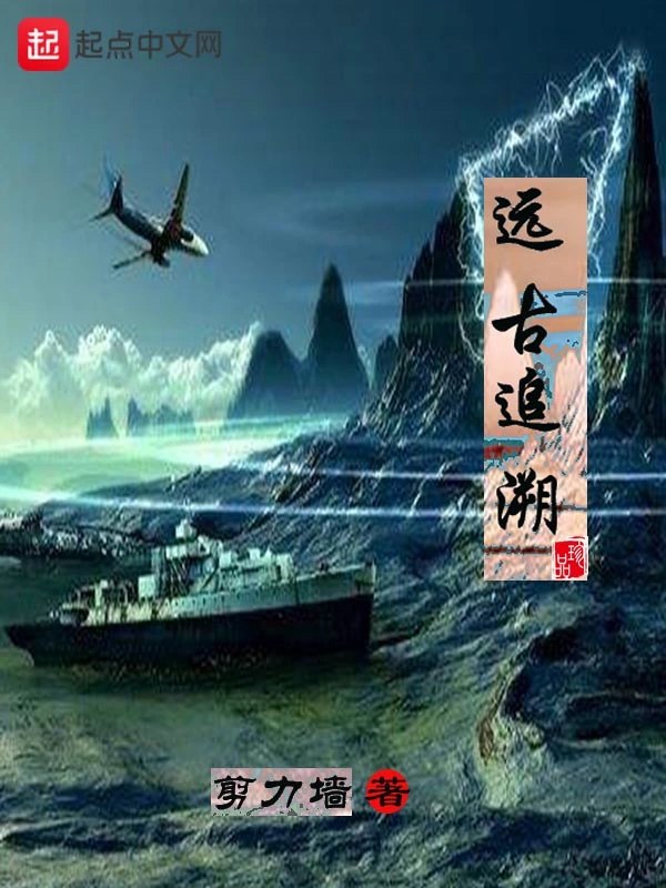 远古追溯
