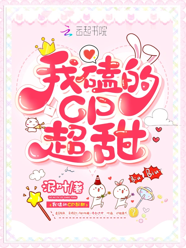 我磕的cp超甜