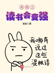 海贼之读书会变强在线阅读