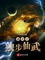 诸天之独步仙武在线阅读