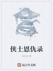 侠士恩仇录在线阅读