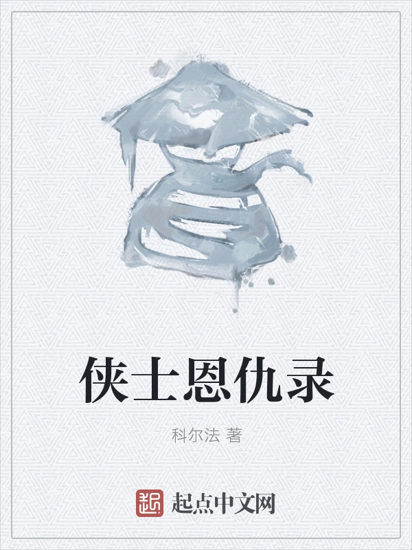 侠士恩仇录