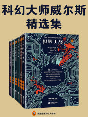 科幻大师威尔斯精选集在线阅读