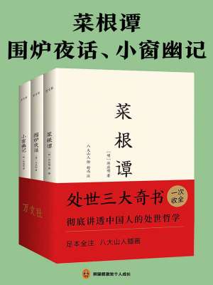 菜根谭 围炉夜话 小窗幽记 明 洪应明 清 王永彬 明 陈继儒 全本在线阅读 菜根谭 围炉夜话 小窗幽记小说全文在线阅读 起点中文网