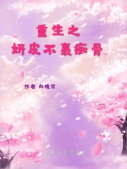 重生之妍皮不裹痴骨