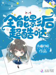 全能影后超酷哒在线阅读