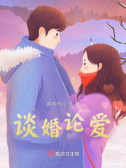 谈婚论爱在线阅读