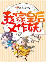 我家皇后又作妖在线阅读