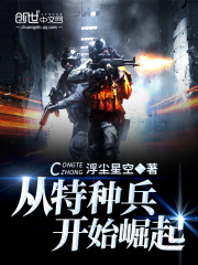 从特种兵开始崛起在线阅读