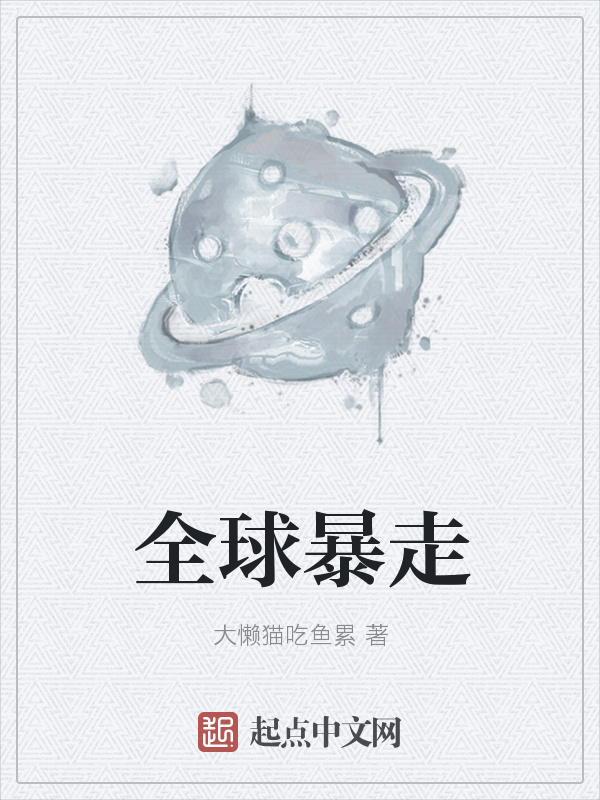 全球暴走在线阅读