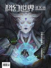 科幻世界·译文版（2019年9月）