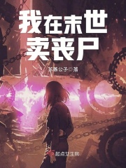 我在末世卖丧尸在线阅读
