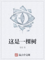 这是一棵树在线阅读