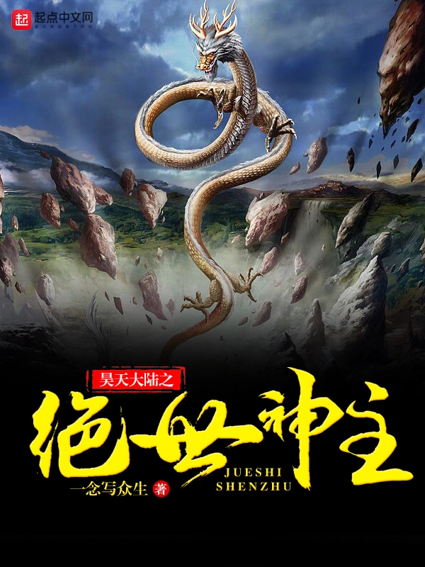昊天大陆之绝世神主