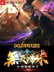 英雄联盟之无天归来在线阅读
