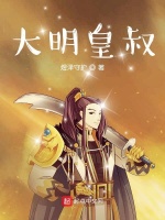 大明皇叔封面