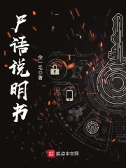 尸语说明书在线阅读