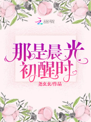 那是晨光初醒时在线阅读