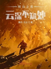 明日之后云深不知处在线阅读