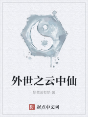 外世之云中仙在线阅读