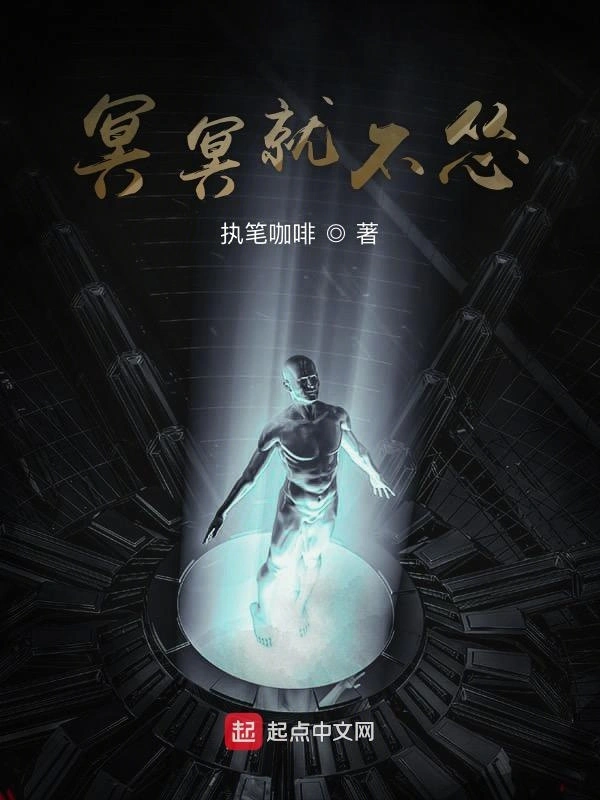 冥冥就不怂