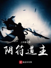 阴符道主在线阅读
