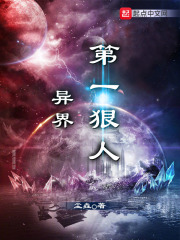 异界第一狠人在线阅读