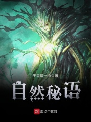 自然秘语在线阅读