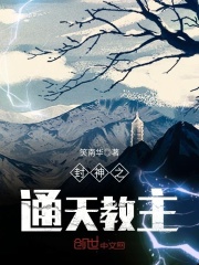 封神之通天教主