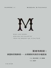 圣经与利剑：英国和巴勒斯坦—从青铜时代到贝尔福宣言