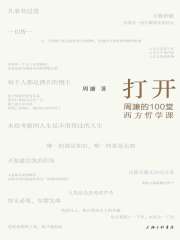 打开：周濂的100堂西方哲学课