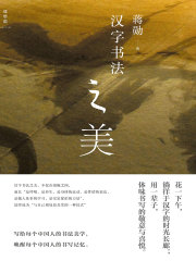 汉字书法之美