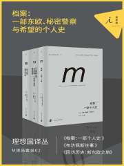 M译丛套装02：档案：一部东欧、秘密警察与希望的个人史