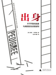 出身：不平等的选拔与精英的自我复制