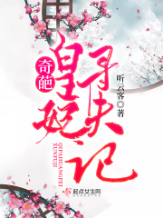 奇葩皇妃寻夫记